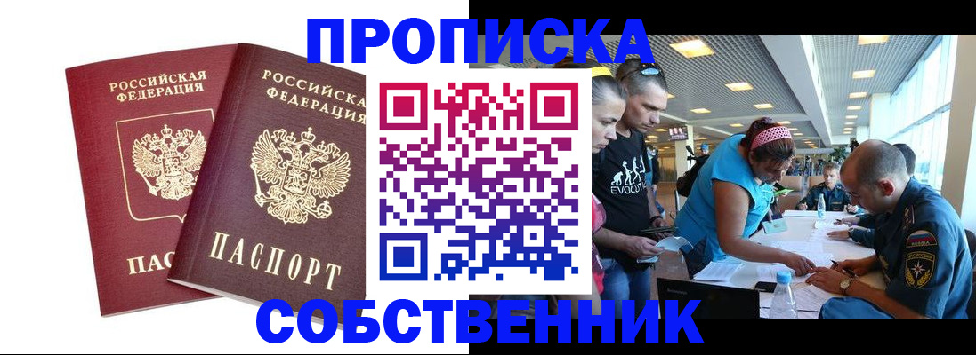 купить прописку в Курчатове